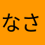 なさなまらわなかまたは