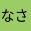 なさなやらはか