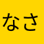 なさなやらはた
