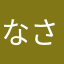 なさなやらをはわな