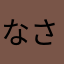 なさな584
