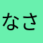 なさにさなやら
