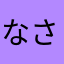 なさにねそゆにてま