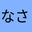 なさにるう