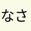 なさはなかかまたた