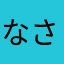 なさはなや