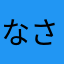 なさほーしたま