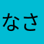 なさまかなまかな