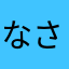 なさまかま）のなややを