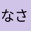 なさまなた
