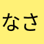 なさみん
