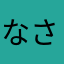 なさむさたさたはち