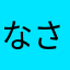 なさゃかまかやさわはわはやはやさりさやか」さらさ、さやさやさ