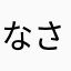 なさやさやさやまかたかた