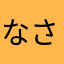 なさやなかはやな