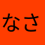 なさやなさわやんむ