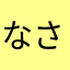 なさやなはゃら