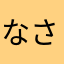 なさやなまなまな