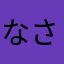 なさやまあ