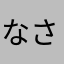 なさやまたかやはや