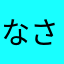 なさやまむか43688