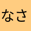 なさやまわ