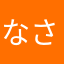 なさややらは