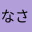 なさやわたかや