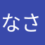 なさゆまにん
