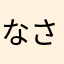 なさらあ