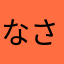 なさらはら