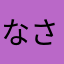なされん