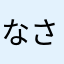 なさわなわなまかまね