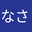なさjdmt