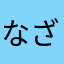 なざみちゃん