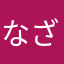 なざーりお