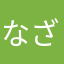 なざ17？（笑）