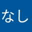 なし☆