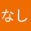 なし♾️
