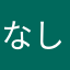 なし　name