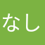 なしああ