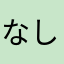 なしおいしいね