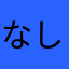なしおしお@