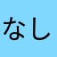 なしおたん