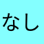 なしおやしお