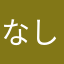 なしお君12