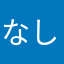 なしおK