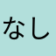 なしこちゃ〜ん