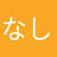 なしこらはさ
