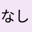 なしこ＼(^q^)／